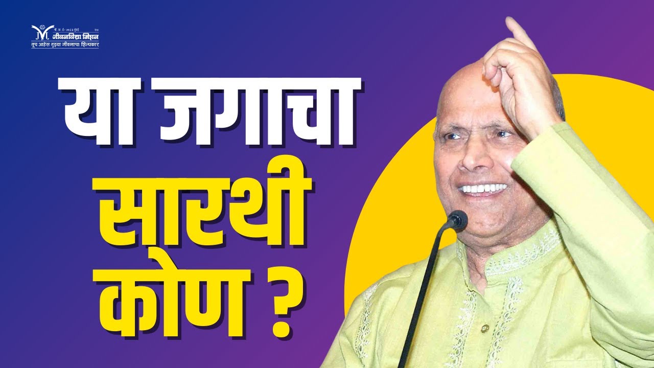 या जगाचा सारथी कोण?- Satguru Shri Wamanrao Pai