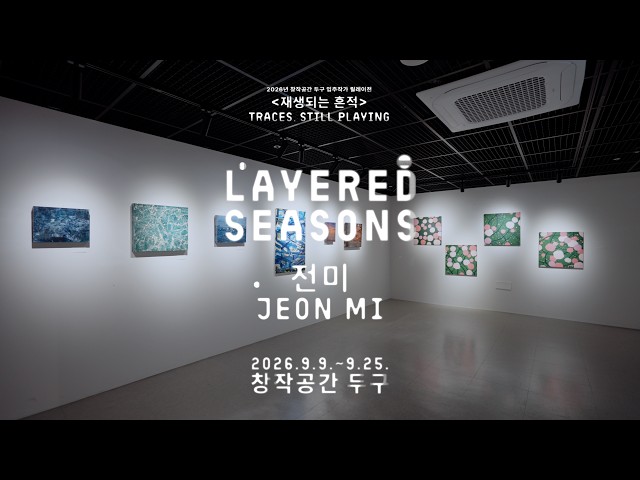 [2026 창작공간 두구 입주작가 릴레이전] 《Layered Seasons》, 전미 썸네일