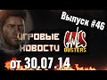 Игровые Новости GamesBusters - Выпуск #46 - 30/07/14