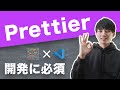 Prettierの使い方解説。フロントエンドで必須のコード整形ツールで、プログラミング学習の効率も上がります。