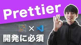 Prettierの使い方解説。フロントエンドで必須のコード整形ツールで、プログラミング学習の効率も上がります。