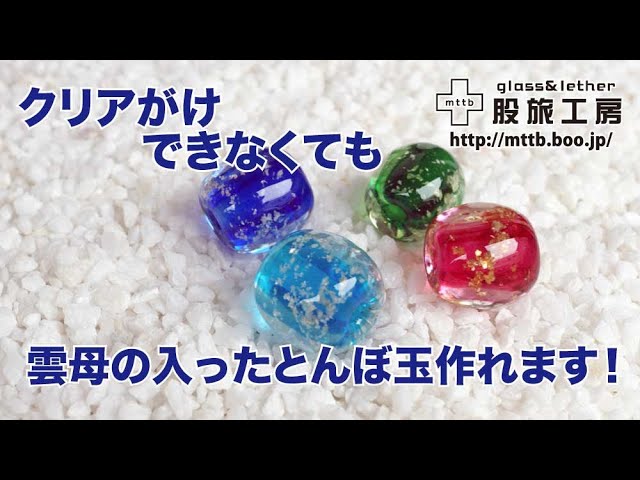 クリアがけできなくても作れる雲母入りのキラキラとんぼ玉【バーナー 