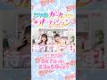 【5月7日23:59〆切⏰】ちゃおガール2026🌟オーディション‼️ちゃおが好きなコ集まれ〜💖 #ちゃお #オーディション#shortvideo #shorts #short
