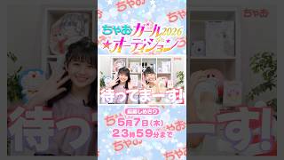 【5月7日23:59〆切⏰】ちゃおガール2026🌟オーディション‼️ちゃおが好きなコ集まれ〜💖 #ちゃお #オーディション#shortvideo #shorts #short