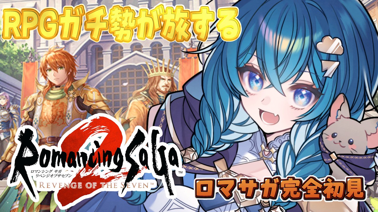 #19【ロマサガ2リメイク/朝枠】完全初見!ロマンシングサガ2リベンジオブザセブンの世界を旅するぞ!【ななた / Nanata】 #Vtuber #個人vtuber