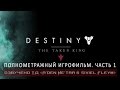 Destiny - The Taken King: The coming war - part 1 (RUS)