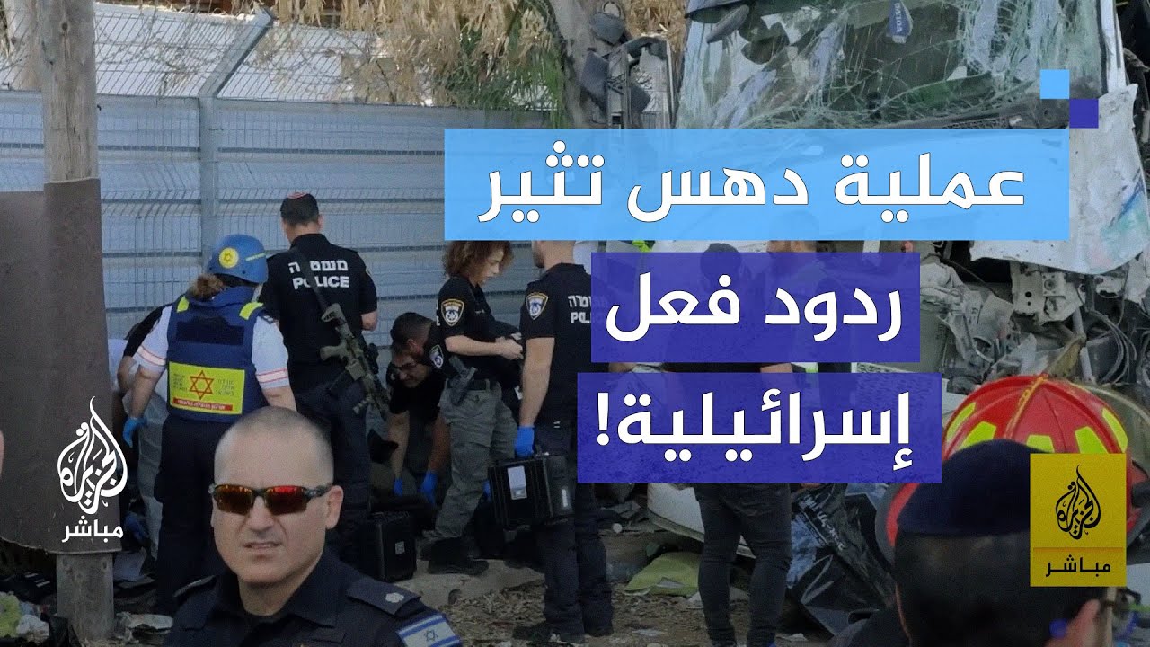 عملية دهس تل أبيب.. تحليل لتداعيات الأحداث وتأثيرها على آراء المجتمع الإسرائيلي