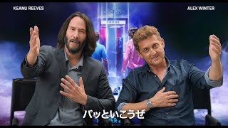 キアヌ・リーブスの原点「ビル＆テッド」29年ぶりの新作！　映画『ビルとテッドの時空旅行 音楽で世界を救え！』特報映像