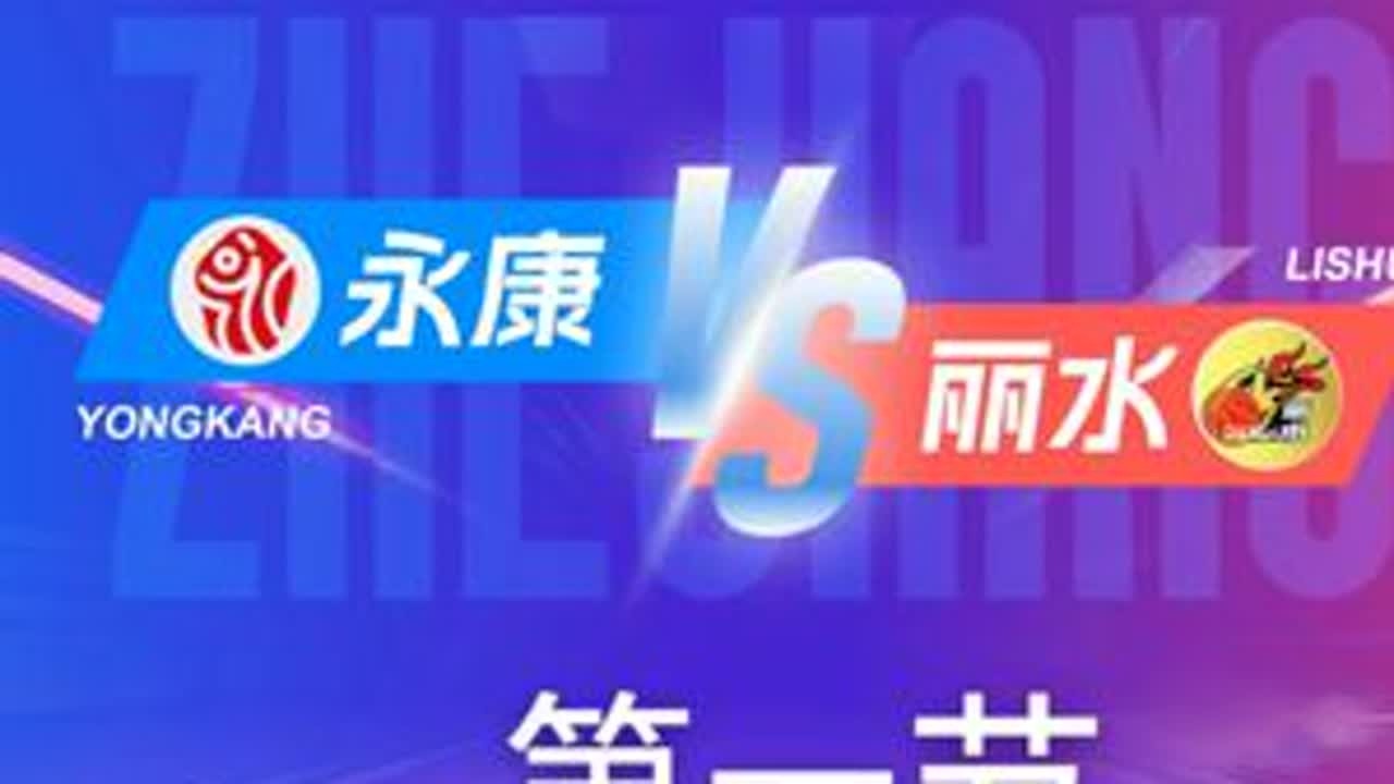 永康VS丽水   第一节回放 12月6日 #浙BA  城市争霸赛  #精彩瞬间  #篮球  #永康  #丽水