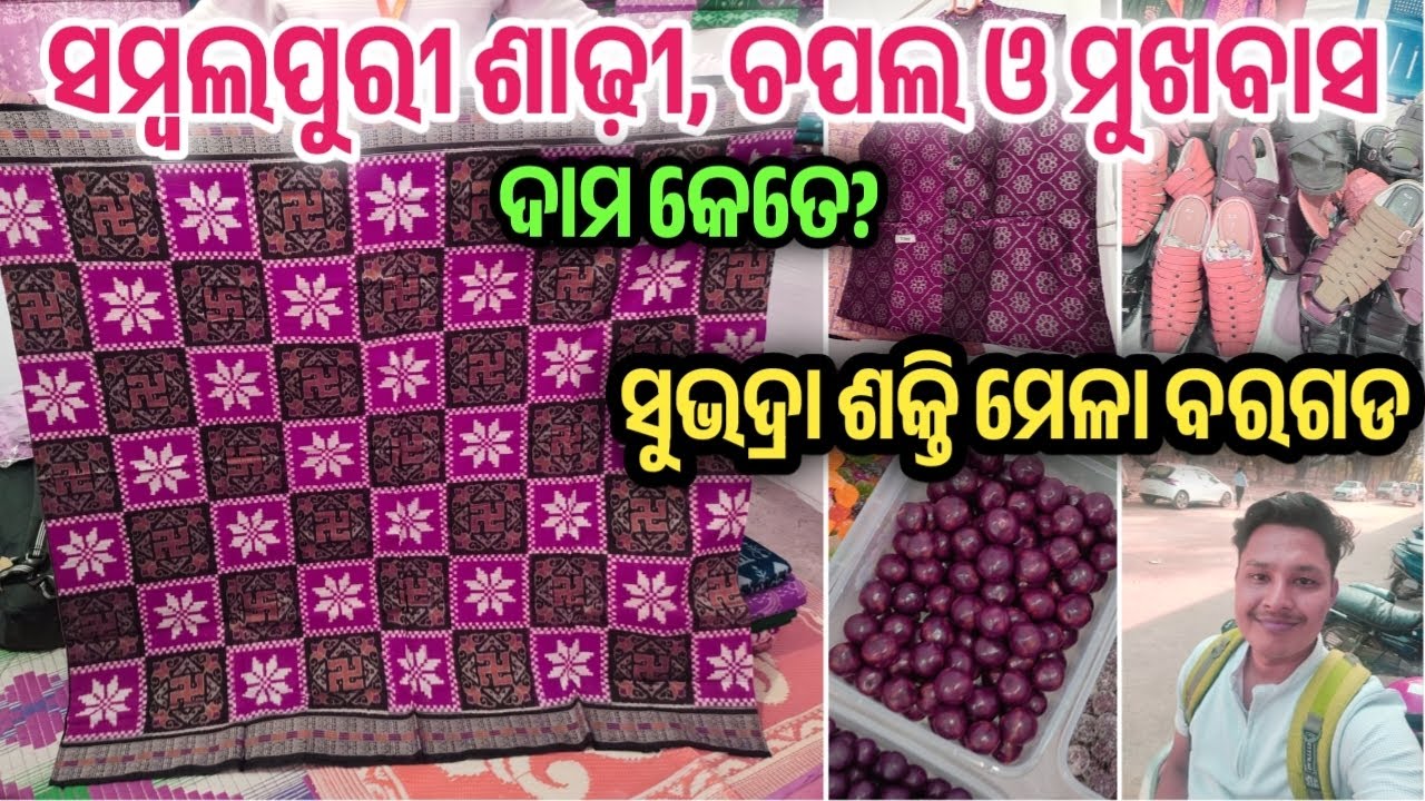 SAMBALPURI SAREE RATE AT SUBHADRA SHAKTI MELA BARGARH 