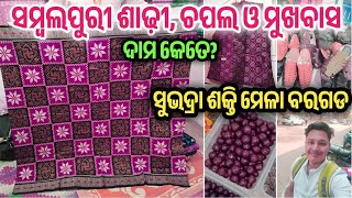 SAMBALPURI SAREE RATE AT SUBHADRA SHAKTI MELA BARGARH  screenshot 1