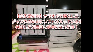 【任天堂WiiU】ヤフオクで購入した ジャンクのWiiUにソフトが入っているか 検証したら面白い結果になった件！