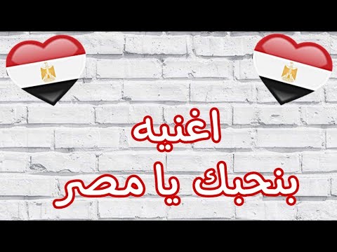 كليب اغنيه بنحبك يا مصر جودي احمد توكا بوكا الاغاني في الالعاب