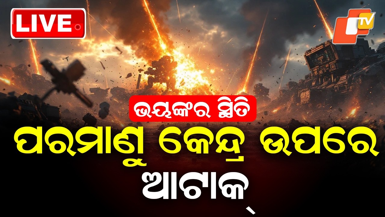🔴 Live | ପରମାଣୁ କେନ୍ଦ୍ର ଉପରେ ଆଟାକ୍ | America Iran War | War Update | Nuclear Attack | OTV