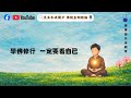 佛說金剛經論 『 學佛修行  一定要看自己 』 thumbnail