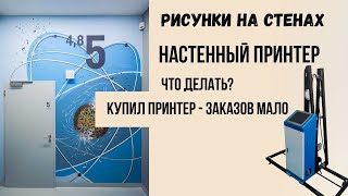 Купил настенный принтер. Заказов мало. Что делать?