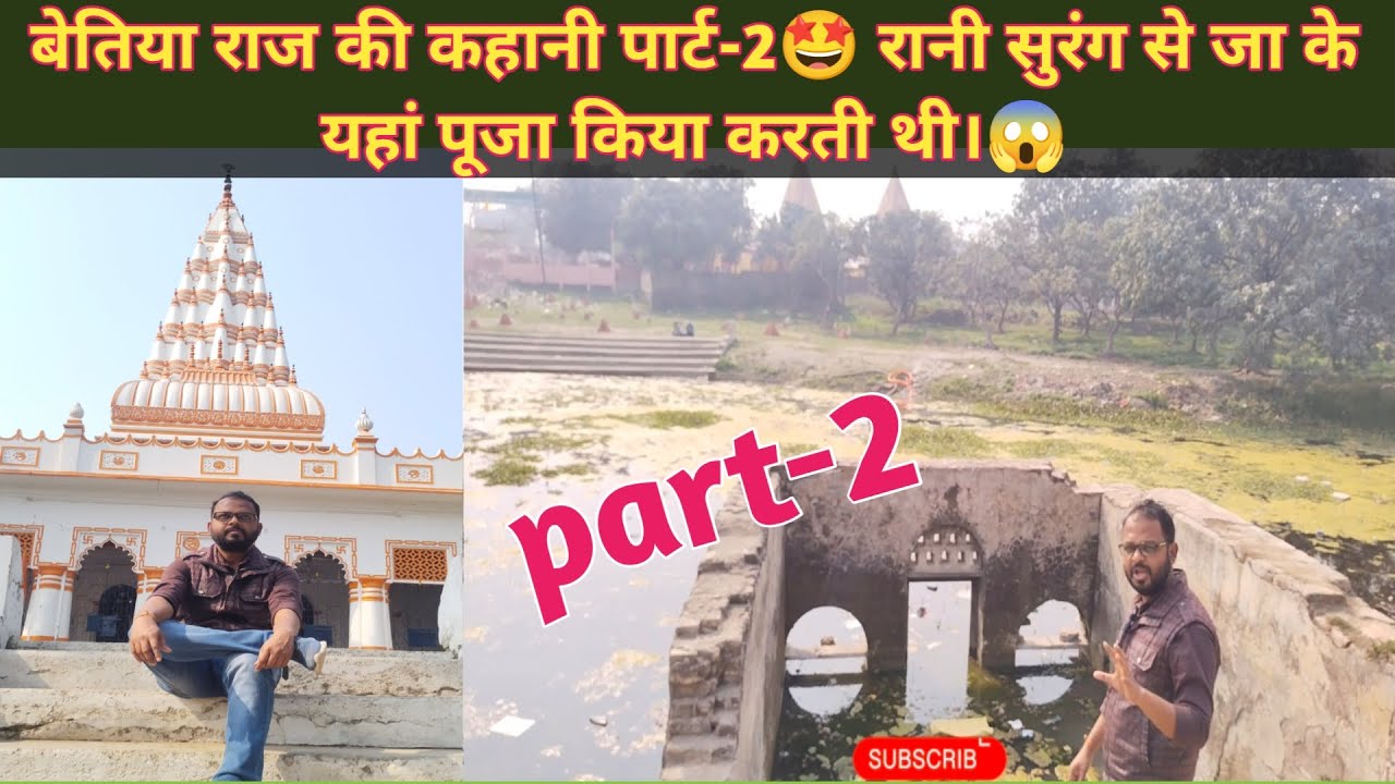 बेतिया राज की कहानी पार्ट 2🤩आज के वीडियो में रानी कहां-कहां पूजा किया करती थी,सुरंग के रास्ते😱