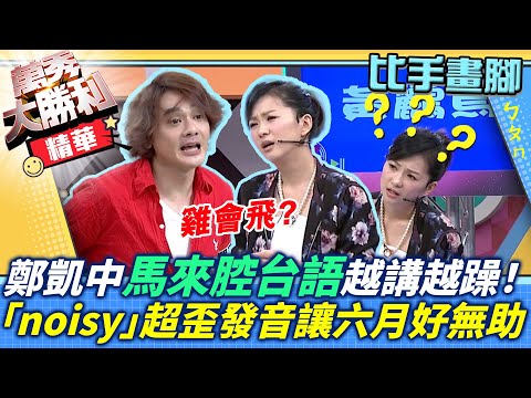 你不要激動！鄭凱中馬來腔台語越講越躁！「noisy」超歪發音讓六月好無助【萬秀大勝利】單元精華 EP28曾國城.連靜雯.姚元浩.阿喜.馬國賢.李懿.大愷.六月.余秉諺.鄭凱中@samentshow