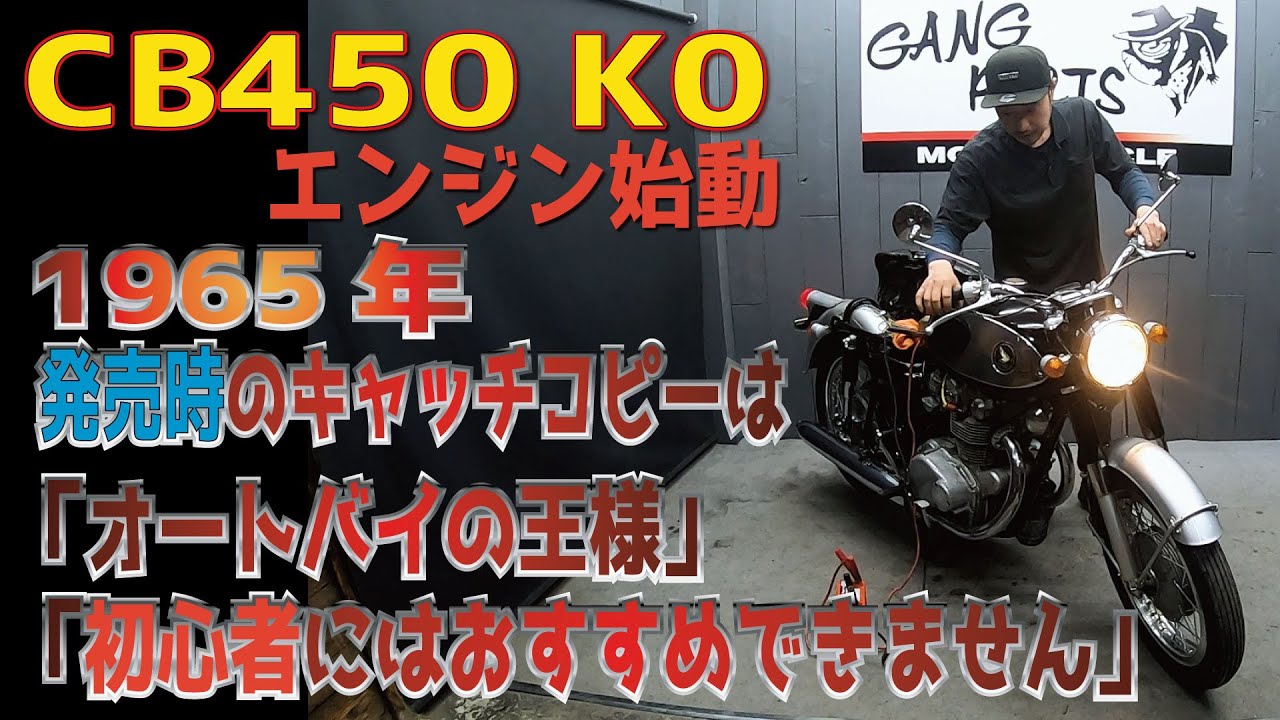 CB450K0（Kゼロ）エンジン始動！現状販売車両
