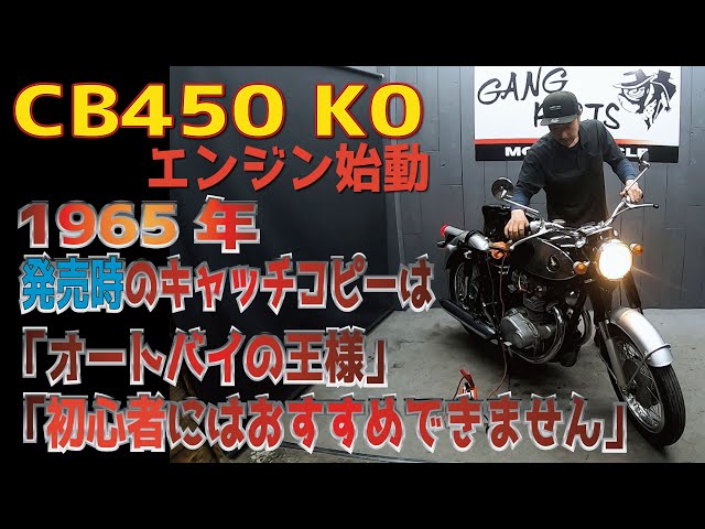 CB450K0(Kゼロ)エンジン始動!現状販売車両 - YouTube CB450K0(Kゼロ)エンジン始動!現状販売車両 - YouTube