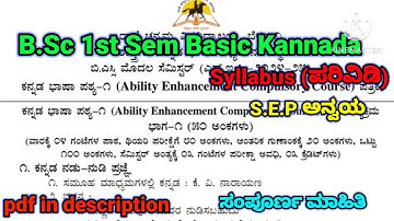 B.Sc 1st sem Basic Kannada Syllabus (S.E.P) | ಸಂಪೂರ್ಣ ಮಾಹಿತಿ | #rcub #shorts