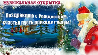 Поздравляю С Рождеством, Счастье Пусть Приходит В Дом!