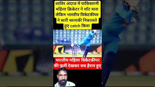 पाकिस्तान की बैटर का तूफानी शॉट,लेकिन भारतीय प्लेयर ने हवा में उड़कर लिया कैच| IndiavsPakistan Women