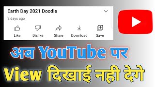 YouTube पर View दिखाई नही देगे । how to hide view on youtube । YouTube New Feature । #Shorts