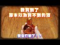 以為已經買不到的 噶瑪蘭白蘭地桶單一麥芽威士忌 究竟好喝嗎 開箱POV 以為已經買不到的 噶瑪蘭白蘭地桶單一麥芽威士忌 究竟好喝嗎 開箱POV