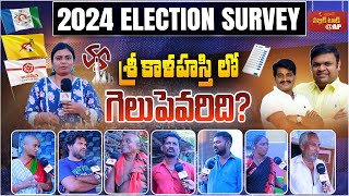 శ్రీకాళహస్తి లో గెలుపెవరిది ? | Srikalahasti Constituency Public Talk | AP 2024 Elections | Aadhan