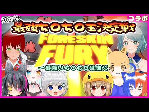 【Foreskin Fury】2021年末 最強ち〇ち〇王決定戦！！！！！【白餅あむこ／Vtuber】