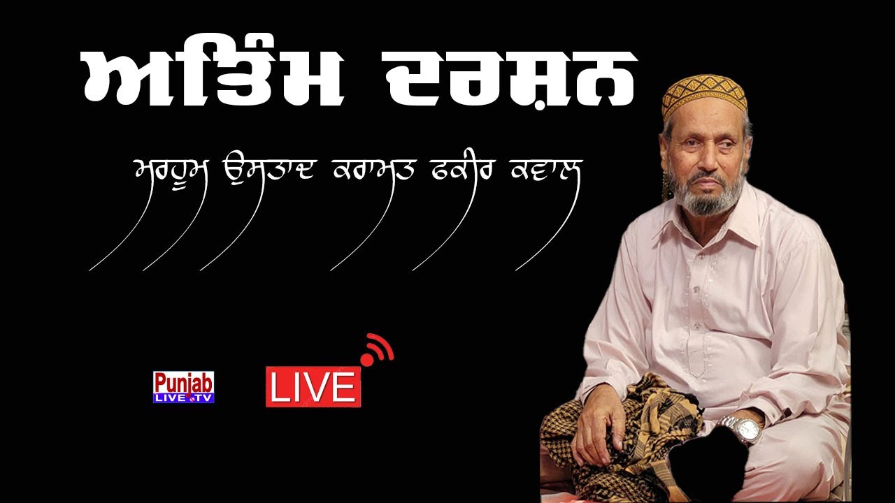 Antim Yatra Live Karamat Faqir Ji Qawwal Malerkotla ਦਾ ਕਫ਼ਨਦਫ਼ਨ ,ਅੰਤਿਮ ਯਾਤਰਾ