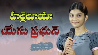 Video thumbnail of "హల్లెలూయా యేసు ప్రభున్ | Hallelujah Yesu Prabhun | Telugu Christian Song || cover By Akshaya Praveen"