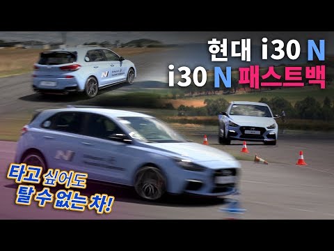 <strong>i30</strong> <strong>N</strong>, <strong>i30</strong> <strong>N</strong> 패스트백을 타고 왔습니다! 독일 뉘르부르크링에서 타본 <strong>i30</strong> <strong>N</strong>, <strong>i30</strong> <strong>N</strong> 패스트백