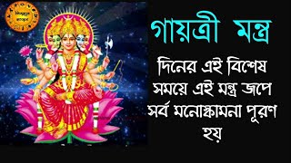 গায়ত্রী মন্ত্র বাংলা অর্থসহ | এই মন্ত্র দিনের ঠিকএই সময় করলে সর্ব মনস্কামনা পূর্ণ হয় |Gayatri Mantra