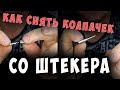 ✅👍 Как быстро снять МЕТАЛЛИЧЕСКИЙ колпачок со штекера 3,5 мм ✅