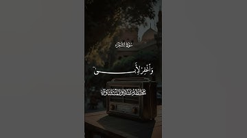 ﴿ وَاجْعَل لِّي لِسَانَ صِدْقٍ فِي الْآخِرِينَ﴾[ سورة الشعراء: 84] محمد صديق المنشاوي