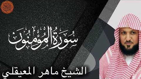 الشيخ ماهر المعيقلي سورة المؤمنون