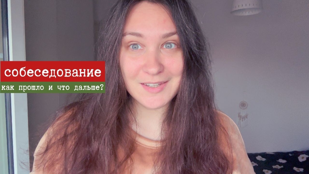 ЧТО Я УЗНАЛА О СЕБЕ после собеседования?