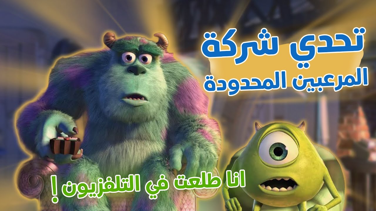 متعة اللغة مع شركة المرعبين المحدودة