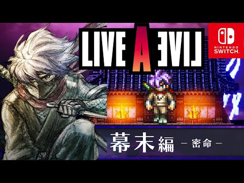 【ライブアライブ リメイク】幕末編 体験版 ストーリー攻略プレイ【LIVE A LIVE HD-2D Remake】