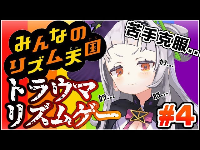 【みんなのリズム天国】最も苦手なゲーム。クリアを目指して...！！【ホロライブ/紫咲シオン】のサムネイル