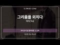 그리움을 외치다 테이 Tei 원곡 MR 멜로디 제거 Ver