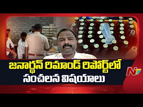 Shocking Facts in Janardhan Rao Remand Report | Fake Liquor Case | NTV Telugu - NTVTELUGU