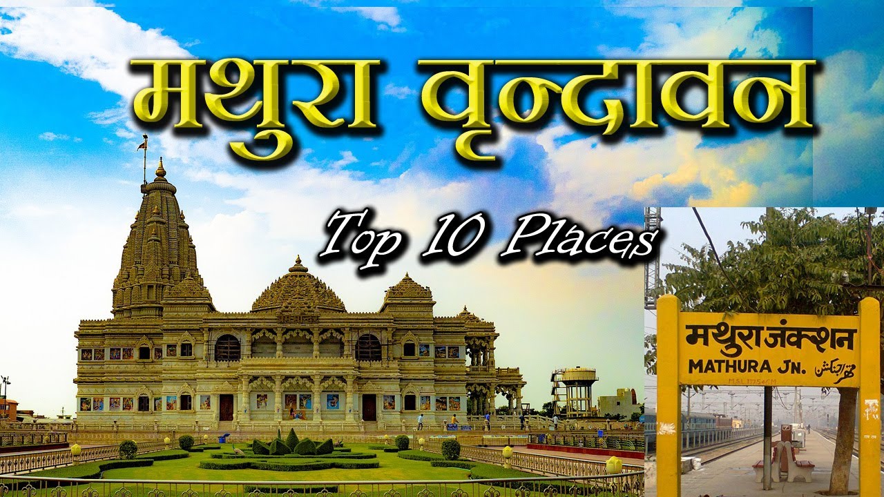 मथुरा वृन्दावन यात्रा 2021 Top 10 Tourist Places to Visit in Mathura
