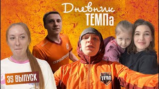 Дневник «Темпа». Выпуск № 35. Предсезонные сборы 2023!