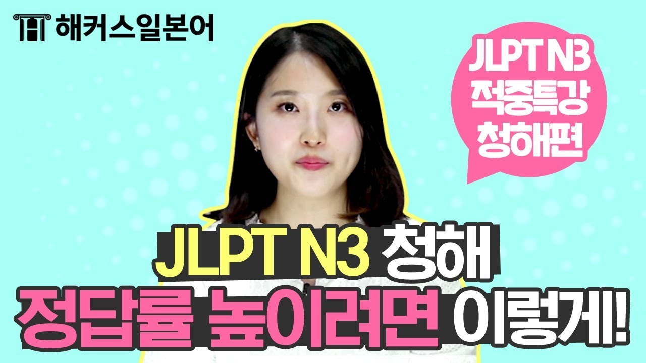 [JLPT N3] JLPT 2차 시험대비 요점만 쏘~옥 적중특강 3탄 : 청해편  ㅣ해커스일본어 최연지ㅣ일본어학원 일본어공부