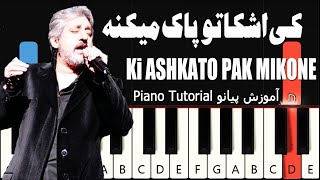 کی اشکاتو پاک میکنه - ابی - آموزش پیانو | Ki Ashkato Pak Mikoneh - ebi - Piano Tutorial