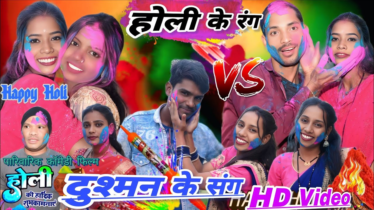होली के रंग, दुश्मन के संग//Holi Ke Rang Dusman Ke Sang//Shantanu Patel,Kaliya2026