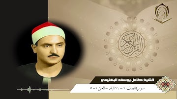 الشيخ كامل يوسف البهتيمي سورة الصف من 1 إلى 14 البلد العلق من 1 إلى 5